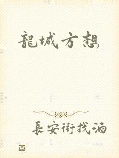 龙城方想