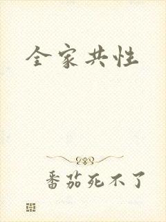 全家共性
