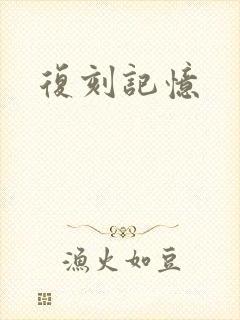复刻记忆
