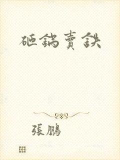 砸锅卖铁
