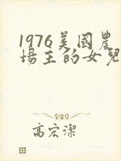 1976美国农场主的女儿们