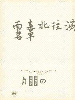 南来北往演员表名单