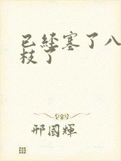 已经塞了八颗荔枝了