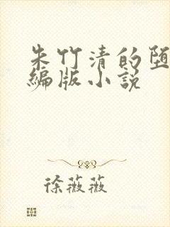 朱竹清的堕落改编版小说