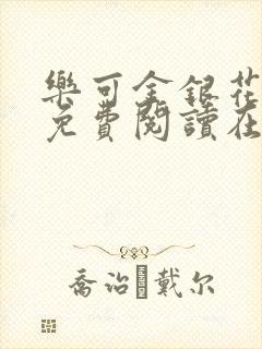 乐可金银花全文免费阅读在线无删减封面