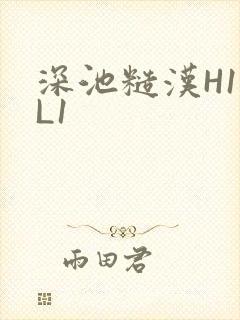 深池糙汉H1VL1