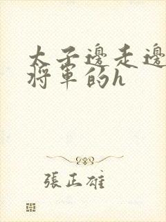 太子边走边挺进将军的h