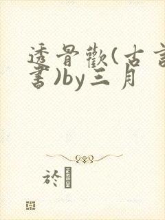 透骨欢(古言穿书)by三月