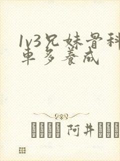 1v3兄妹骨科车多养成
