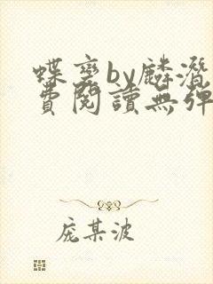 蝶变by麟潜免费阅读无弹窗笔趣阁