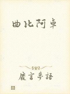 曲比阿卓