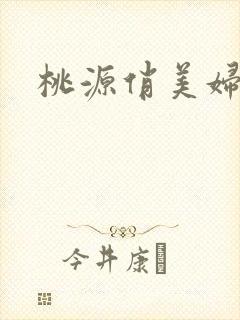 桃源俏美妇