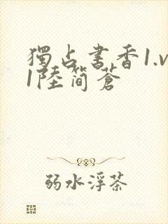 独占书香1.v1陆简苍