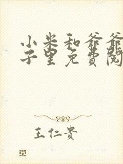 小米和爷爷在院子里免费阅读
