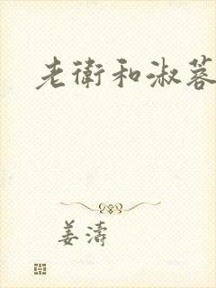 老卫和淑蓉封面