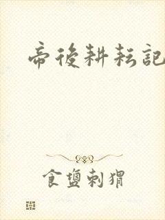 帝后耕耘记