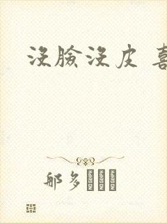没脸没皮 喜了封面