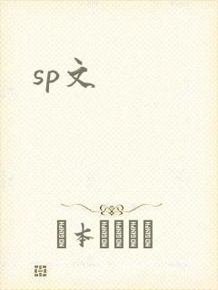 sp文