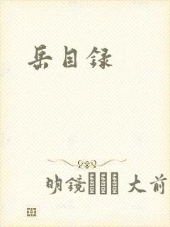 岳目录