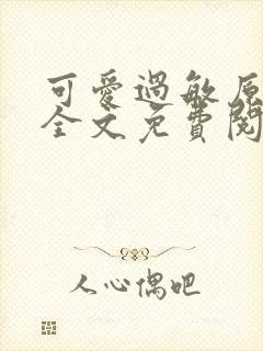 可爱过敏原小说全文免费阅读