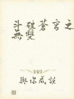斗破苍穹之淫帝无双