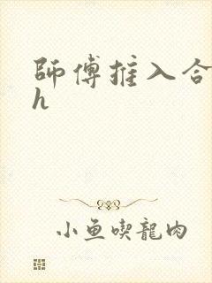 师傅推入合欢丸h