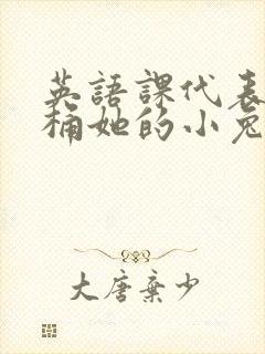 英语课代表让我桶她的小兔子封面