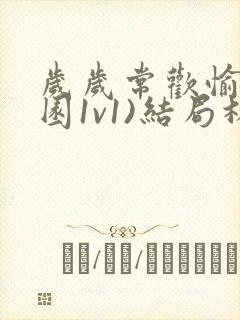 岁岁常欢愉(校园1v1)结局林岁