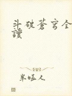 斗破苍穹全文阅读