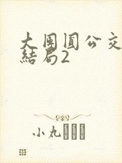 大团圆公交车大结局2