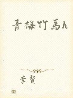青梅竹马h