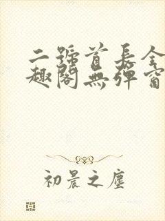 二号首长全文笔趣阁无弹窗