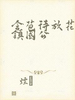 含苞待放花婉柔镇国公