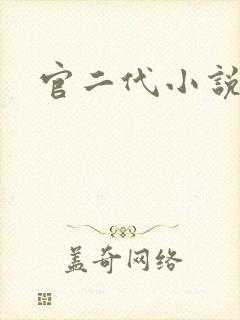 官二代小说