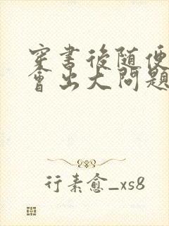 穿书后随便吸猫会出大问题