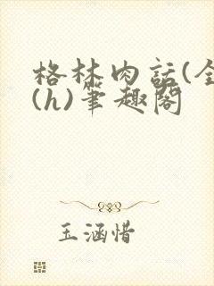 格林肉话(全)(h)笔趣阁
