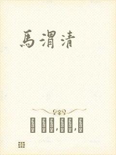 马渭清