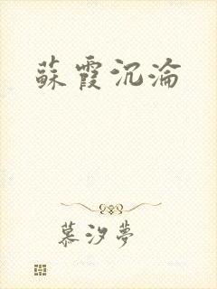 苏霞沉沦