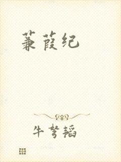 蒹葭纪