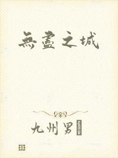 无尽之城封面