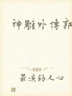 神雕外传郭襄