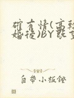 确有情(高干 婚后)BY既望免费阅读笔趣阁