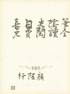 长日光阴笔趣阁免费阅读全文封面