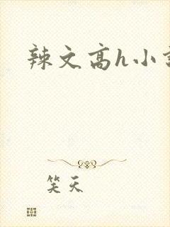 辣文高h小说
