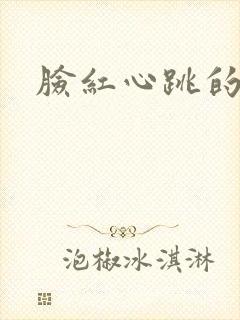 脸红心跳的关系