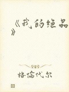 《我的绝品韵母》封面