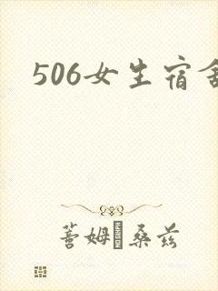 506女生宿舍