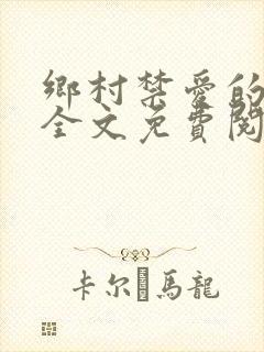 乡村禁爱的小说全文免费阅读