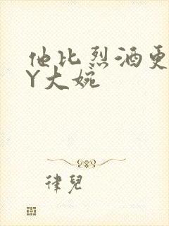 他比烈酒更撩BY大婉
