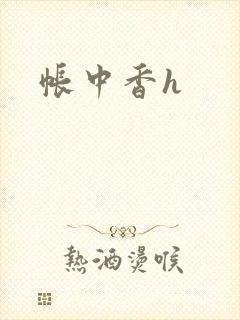 帐中香h封面